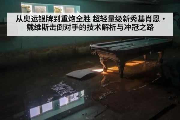 从奥运银牌到重炮全胜 超轻量级新秀基肖恩·戴维斯击倒对手的技术解析与冲冠之路