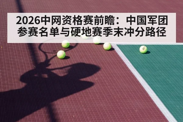 2026中网资格赛前瞻：中国军团参赛名单与硬地赛季末冲分路径