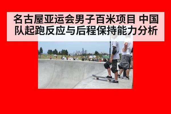 名古屋亚运会男子百米项目 中国队起跑反应与后程保持能力分析