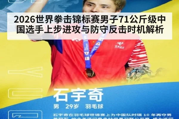2026世界拳击锦标赛男子71公斤级中国选手上步进攻与防守反击时机解析