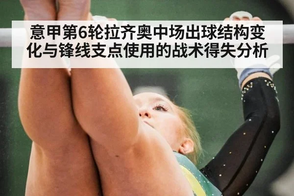 意甲第6轮拉齐奥中场出球结构变化与锋线支点使用的战术得失分析