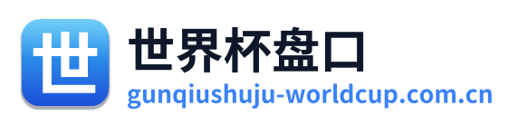 世界杯盘口